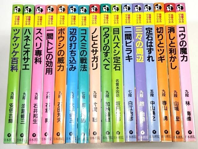 ☆ 日本棋院「烏鷺うろブックス」１６冊 ☆の画像1