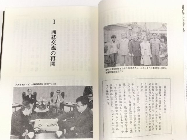 ☆ 「日中最高棋戦」誠文堂新光社 ☆の画像5