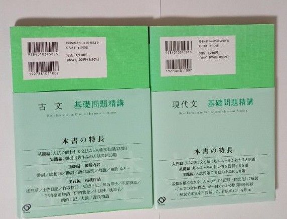 現代文 基礎問題精講　古文基礎問題精講 基礎問題精講