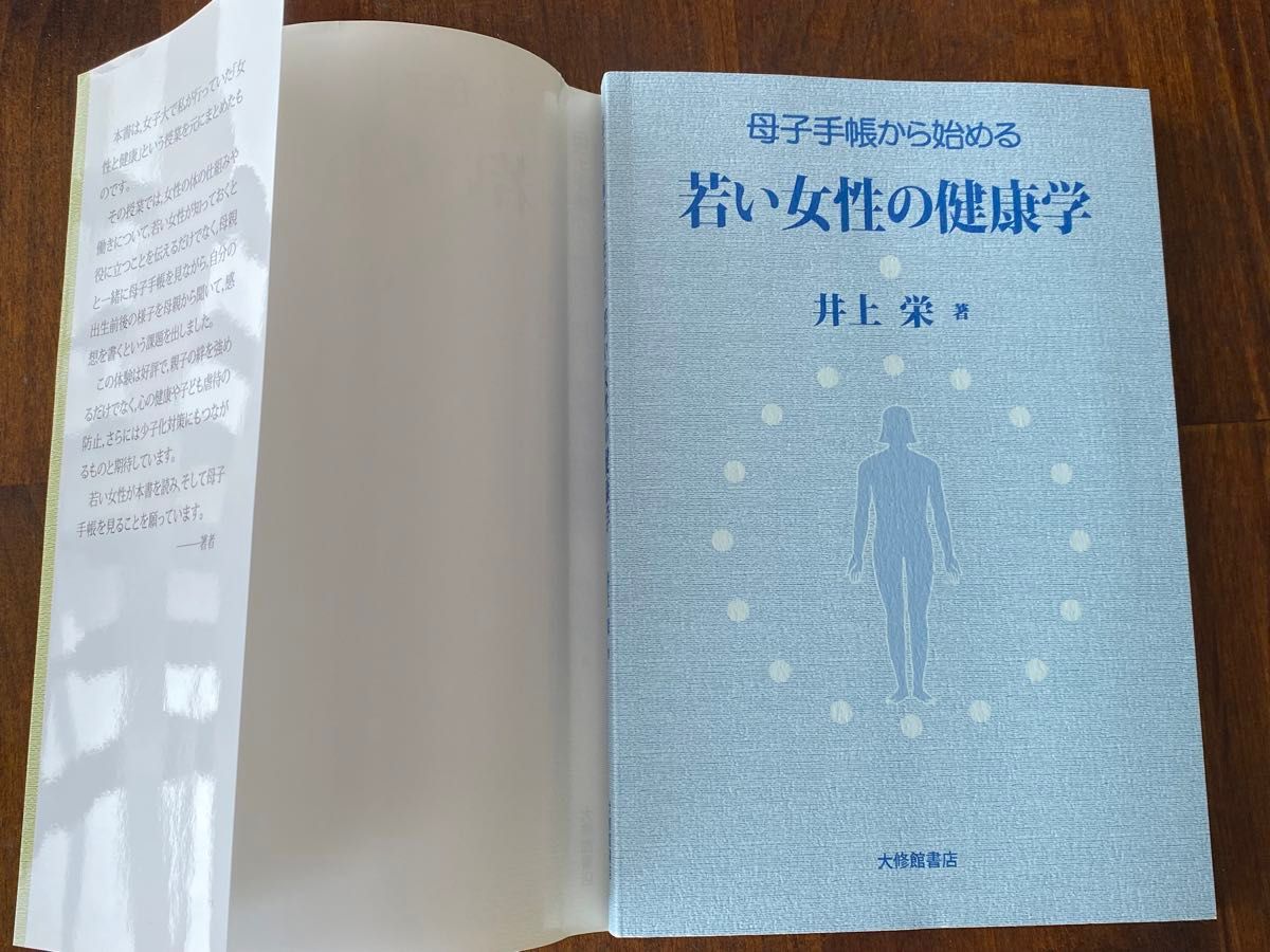 母子手帳から始める若い女性の健康学 井上栄／著