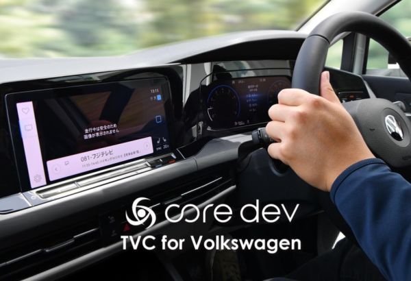 Core dev TVC TV・ナビキャンセラー VW POLO AW1 前期 後期 volkswagen 走行中 テレビ 視聴 ナビ MMI フォルクスワーゲン CO-DEV2-VA01_画像1