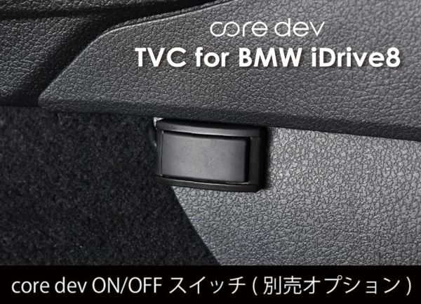 Core dev TVC TVキャンセラー BMW G80 G81 M3 走行中 テレビ 視聴 ナビ BMW オペレーティングシステム iDrive 8 CO-DEV2-B002_画像4