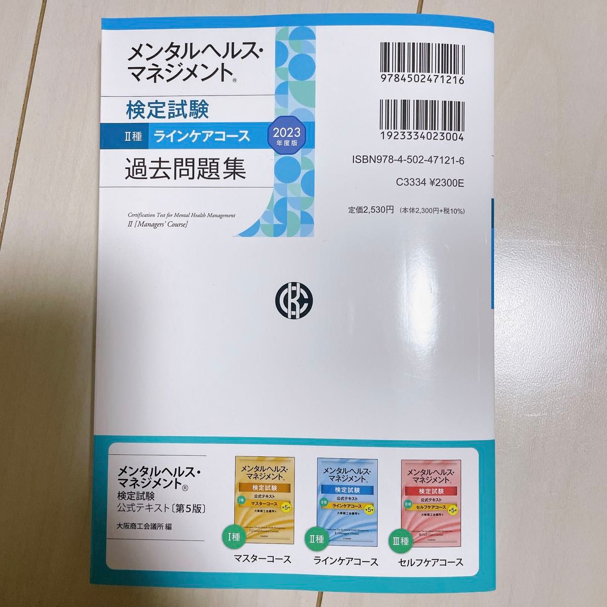 メンタルヘルスマネジメント検定Ⅱ種 ラインケアコース 過去問題集 2023年度版 メンタルヘルス 中央経済社 梅澤志乃