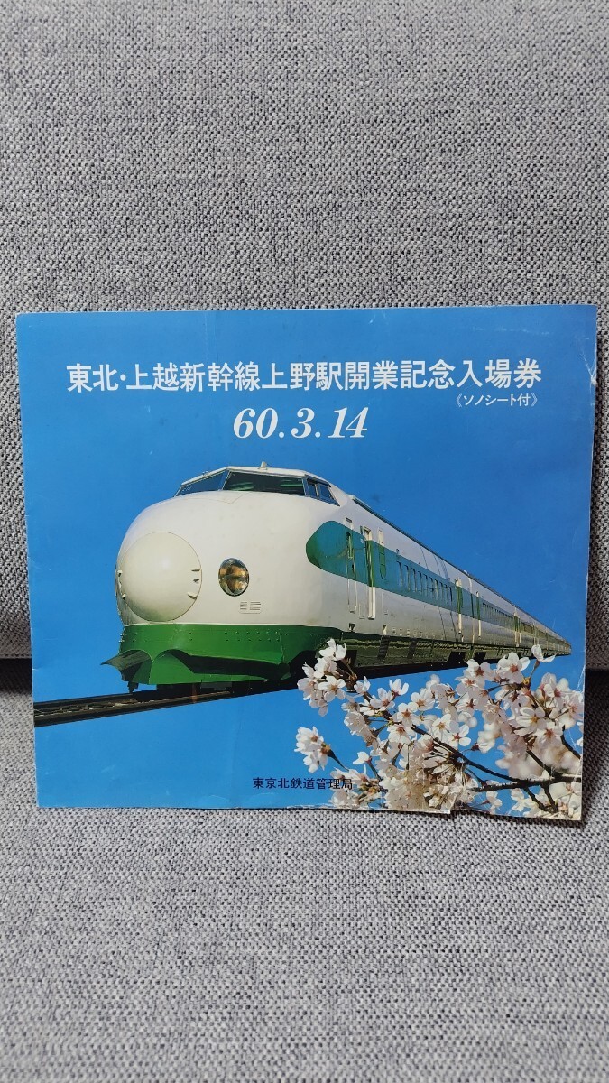 東北新幹線記念入場券＆ドラえもん海底列車カード_画像1