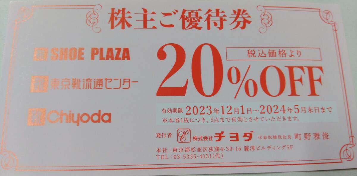 【管23080053c】チヨダ 株主優待 株主ご優待券 20％割引券 1枚 SHOEPLAZA 東京靴流通センター Chiyoda シュープラザ クーポン券 株主優待券_画像1