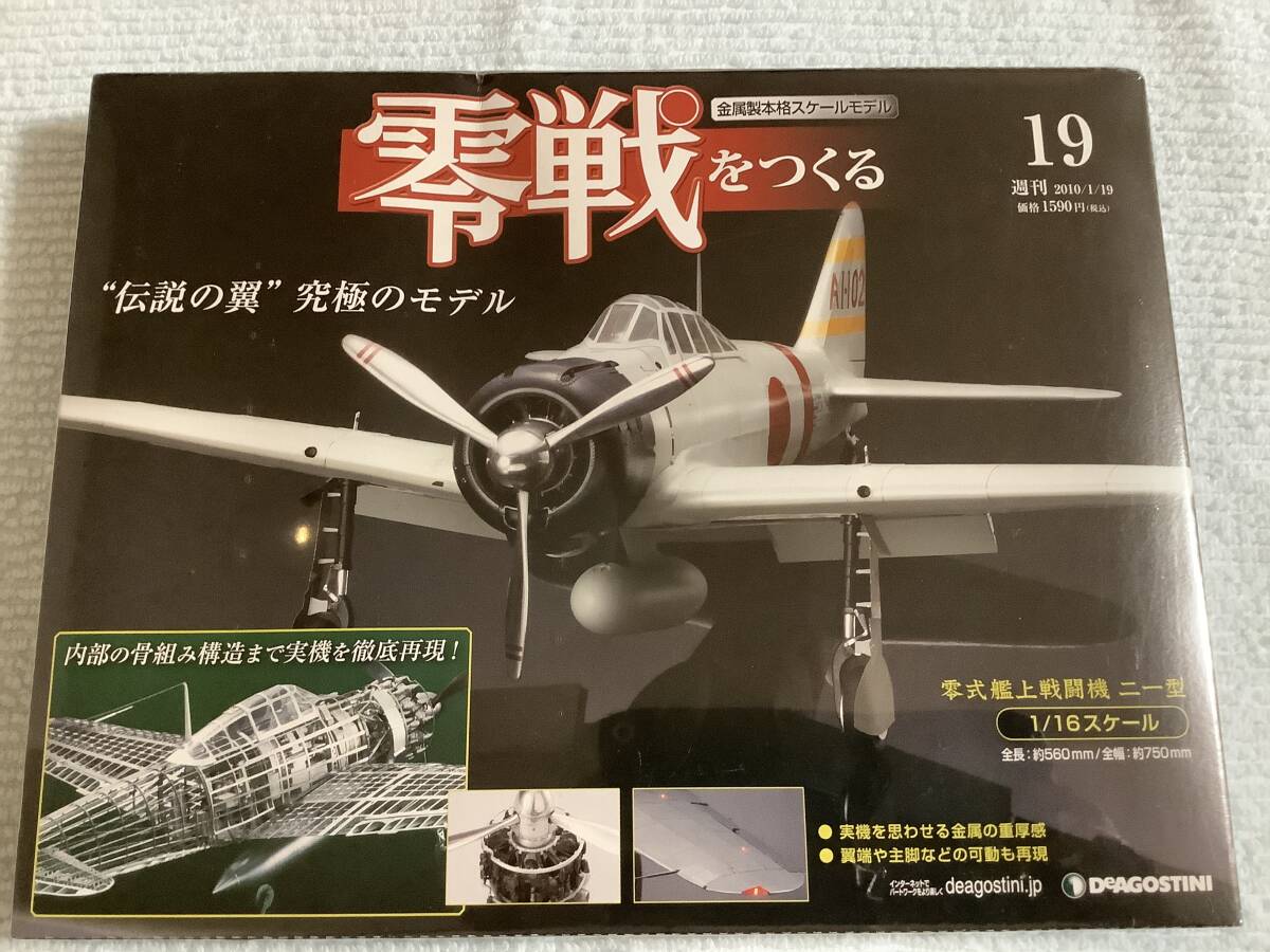 週刊 零戦をつくる 19号 デアゴスティーニ_画像1