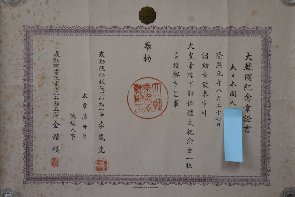 うぶ品　貴重　隆熙元年　大韓国紀念章証書　大韓國　勲記　賞状　徽章_画像3