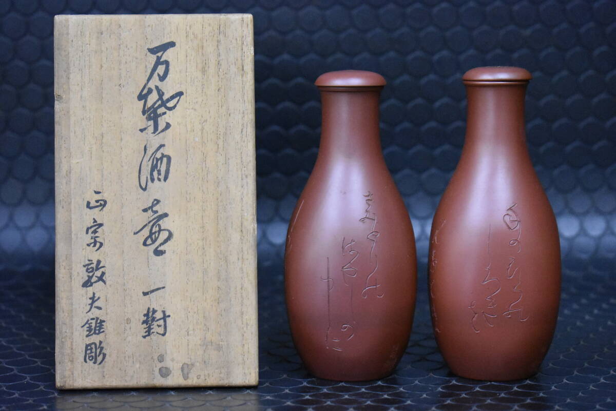 うぶ品　時代物　松田華山 造　正宗敦夫 歌彫　備前焼　酒壺 一対　酒壷　共箱　酒器　古美術品_画像1