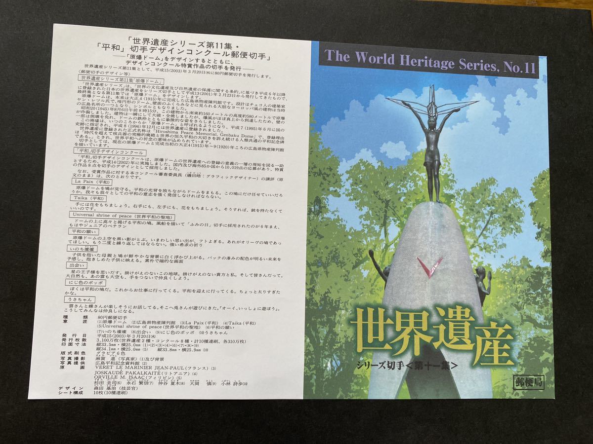 即決　切手なし　世界遺産シリーズ　第11集　平和切手デザインコンクール　2003　切手の解説書　パンフレットのみ_画像1