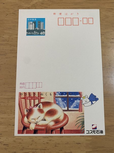 額面40円はがき　エコーはがき　未使用はがき　広告はがき　コスモ石油　ねこ　やさしさ、ぬくもり、ありがとう_画像1