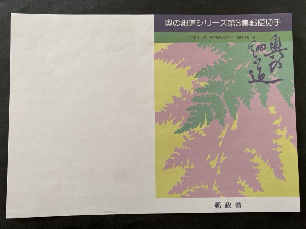 即決 切手なし 奥の細道シリーズ第３集郵便切手 パンフレットのみ 青木義照 郵政省の画像1