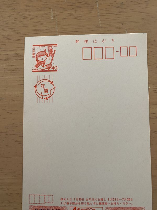 即決　年賀はがき　40円はがき　1985　昭和60年　竹馬　未使用はがき_画像1