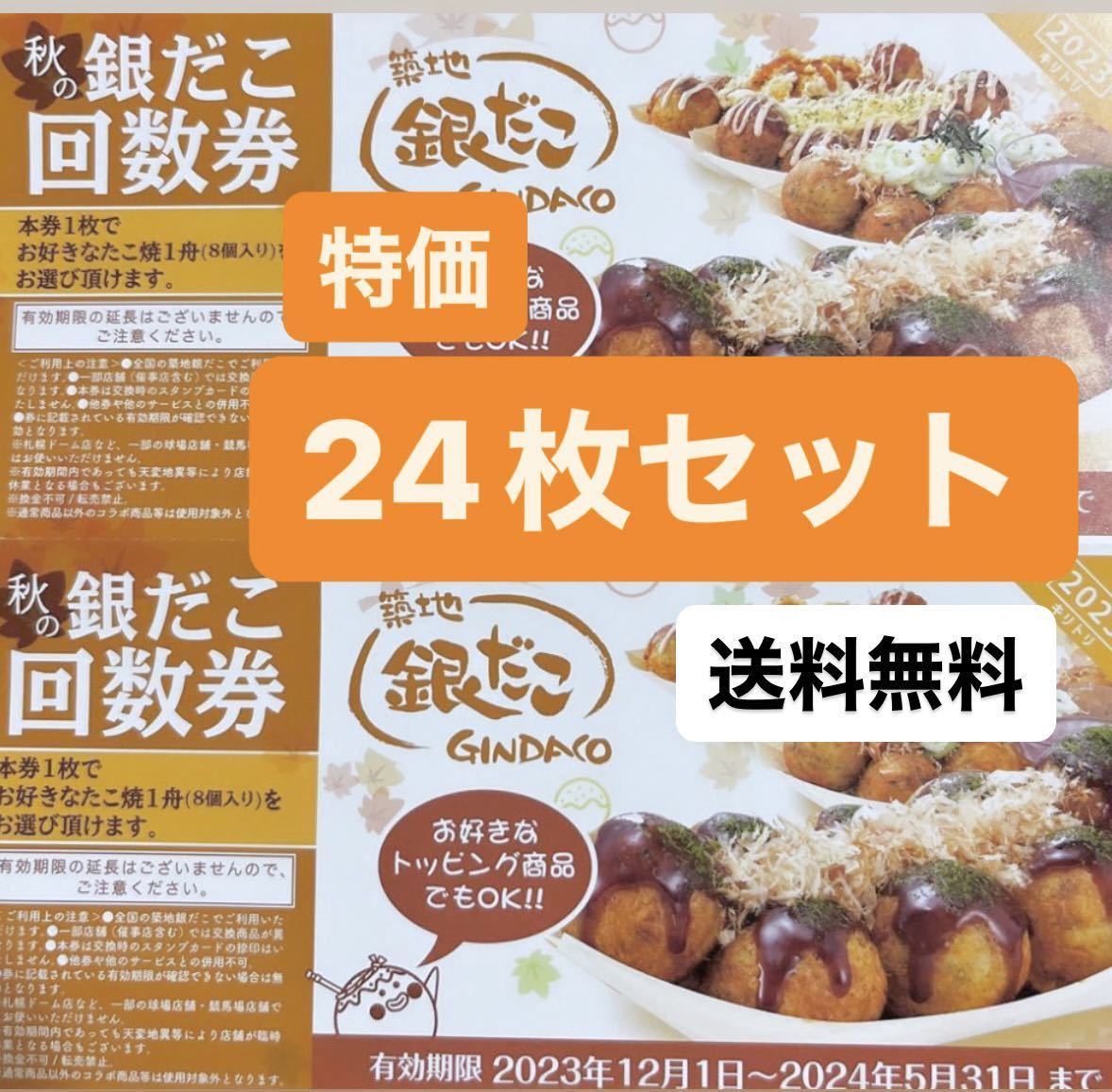 【送料無料】24枚セット築地 銀だこ 8個入りたこ焼き1舟引換券 2023年12月1日- 2024年5月31日迄2023年 秋の回数券　ギンダコ_画像1