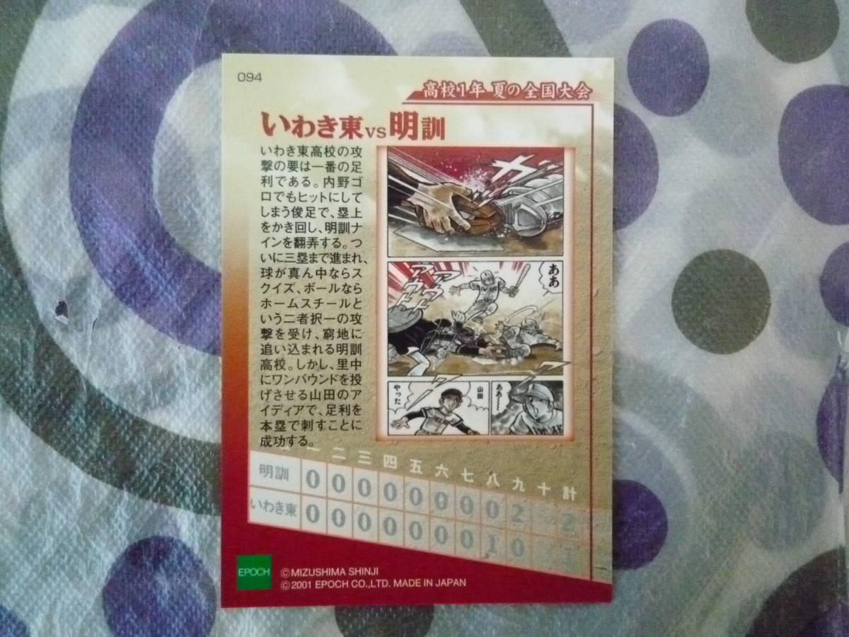 ★エポック　ドカベンカード2001　(いわき東VS明訓)　094　水島新司★_画像2