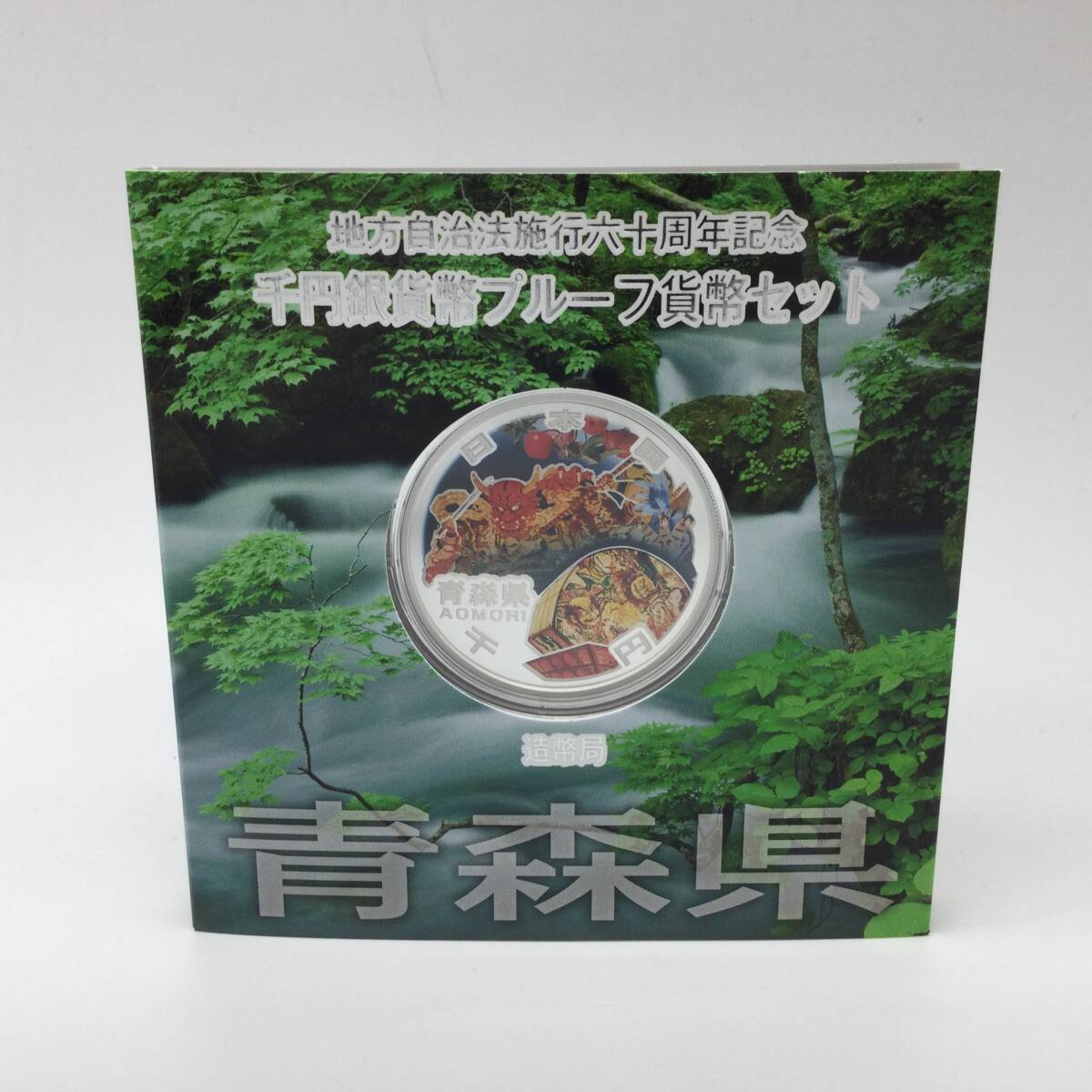 【3315】 青森 地方自治法施行60周年記念 千円銀貨 プルーフ貨幣 平成22年 記念貨幣 造幣局_画像1