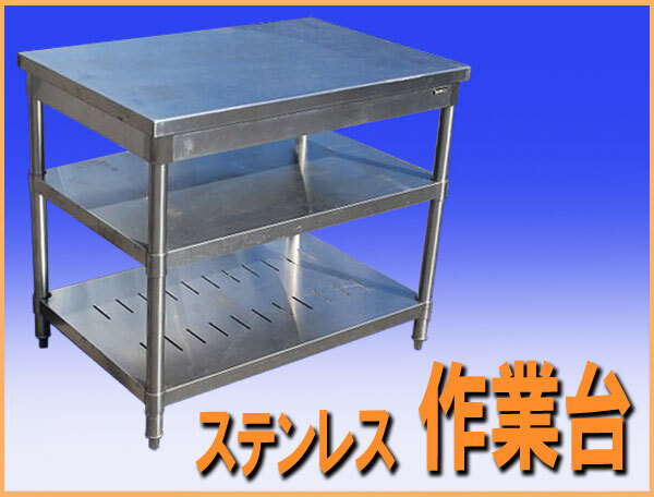 wz9845 ステンレス 作業台 テーブル 調理台 幅900mm 中古 厨房設備 飲食店 業務用