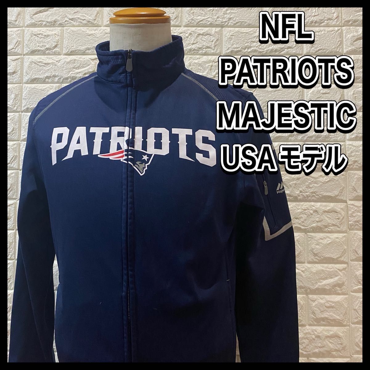 NFL New England Patriots  ジップアップジャケット　Majestic製　アメフトレアジャージ　USAモデル