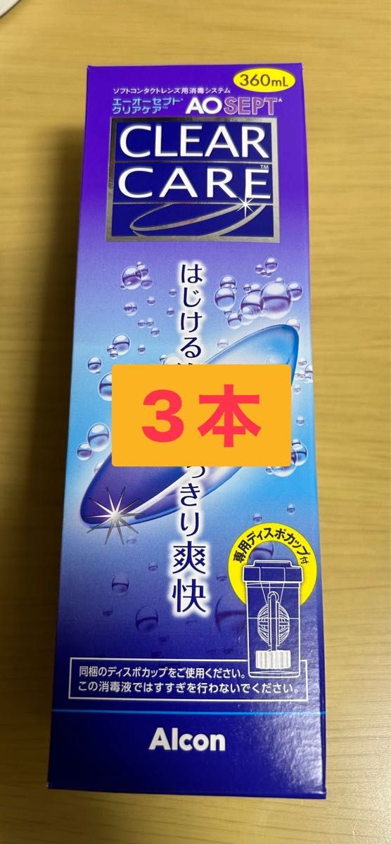 エーオーセプト クリアケア 360ml×3本　日本アルコン AOセプトクリアケア