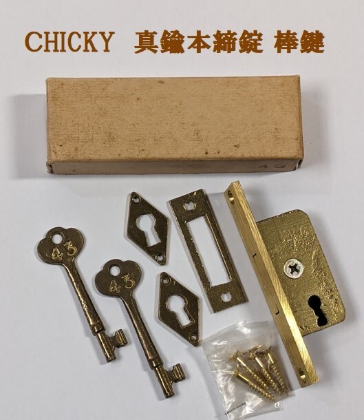 ★ＣHICKY/チッキー　本締錠 棒鍵 真鍮製 DEAD LOCK No.120　昭和レトロ　アンティーク　希少★未使用★_画像1