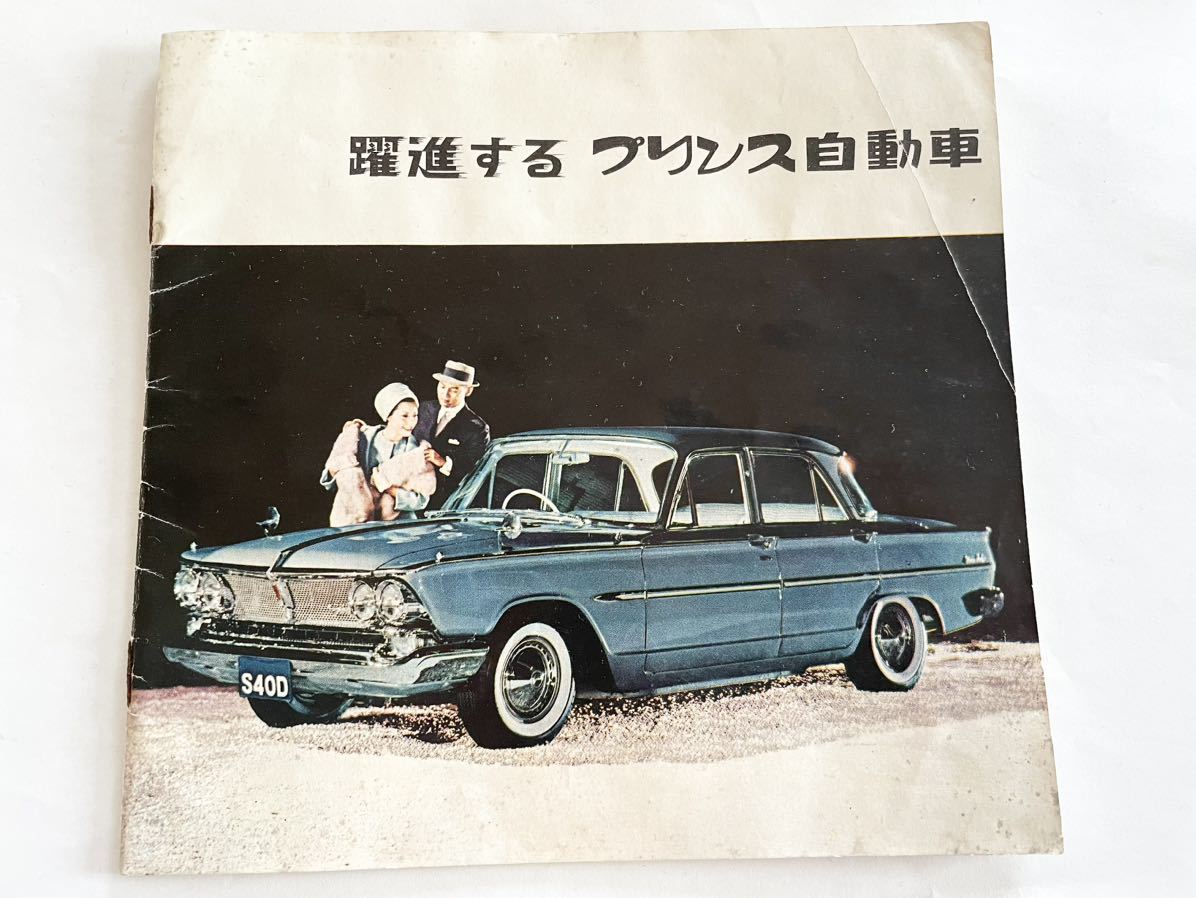  that time thing 1962 year Showa era 37 year Prince automobile catalog pamphlet Gloria Deluxe Skyline super Skyline sport Nissan 