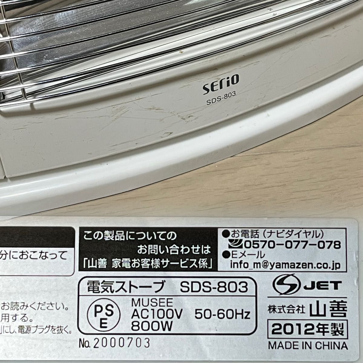 山善　電気ストーブSDS-803