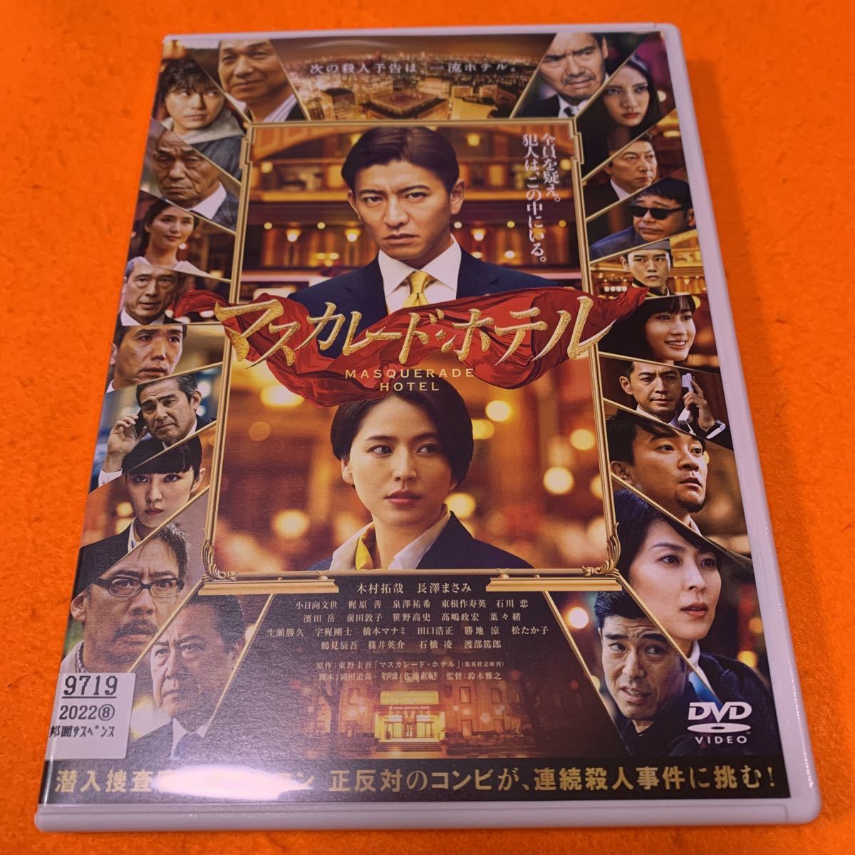 マスカレード・ホテル　 DVD 木村拓哉　長澤まさみ　送料無料_画像1