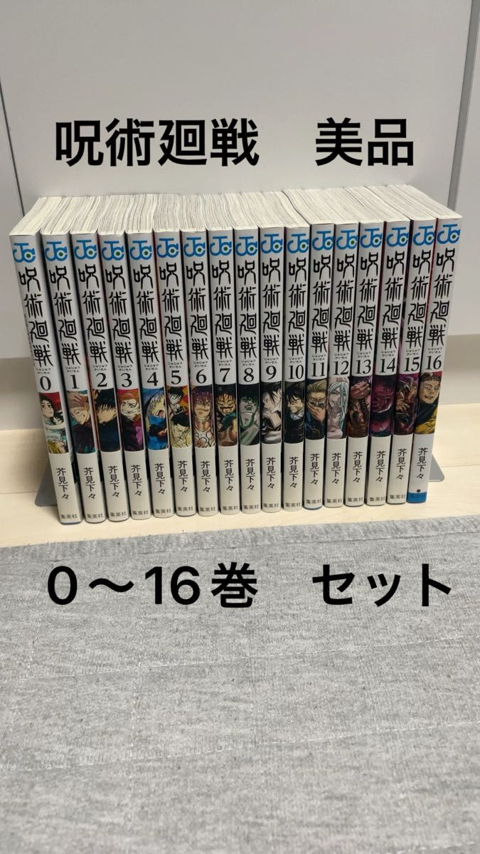 呪術廻戦　 芥見下々　 コミック　０巻　0〜16巻セット　　美品