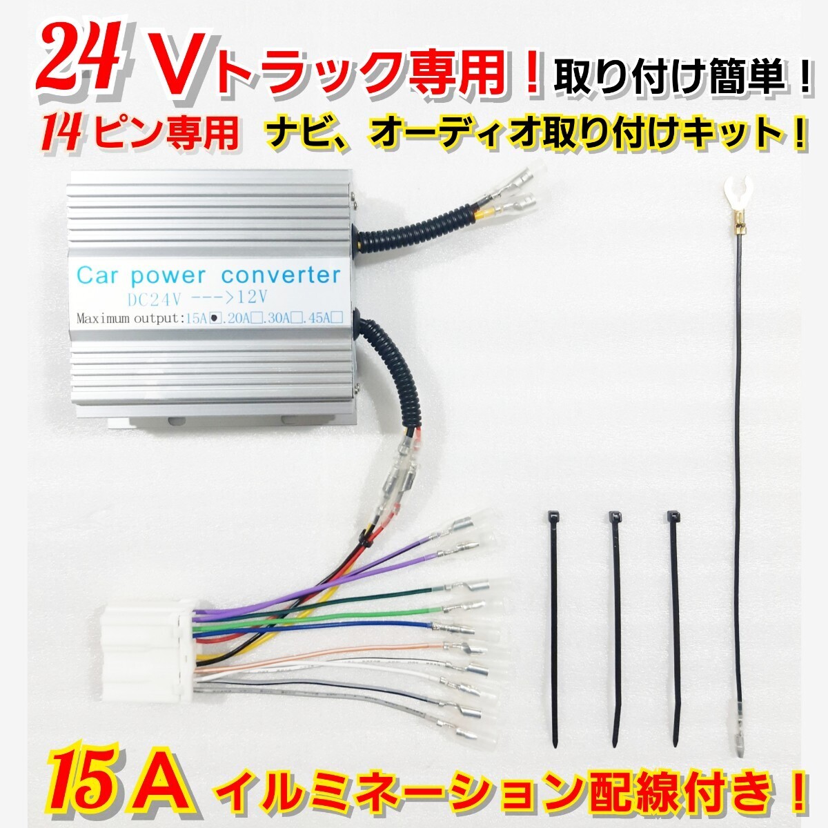 ★14ピン15A★24Vトラック用！新品オーディオ、ナビ取り付けキット！24V→12V 電圧変換器 15Aデコデコ！日野、ISUZU、三菱ふそう、UDの画像1