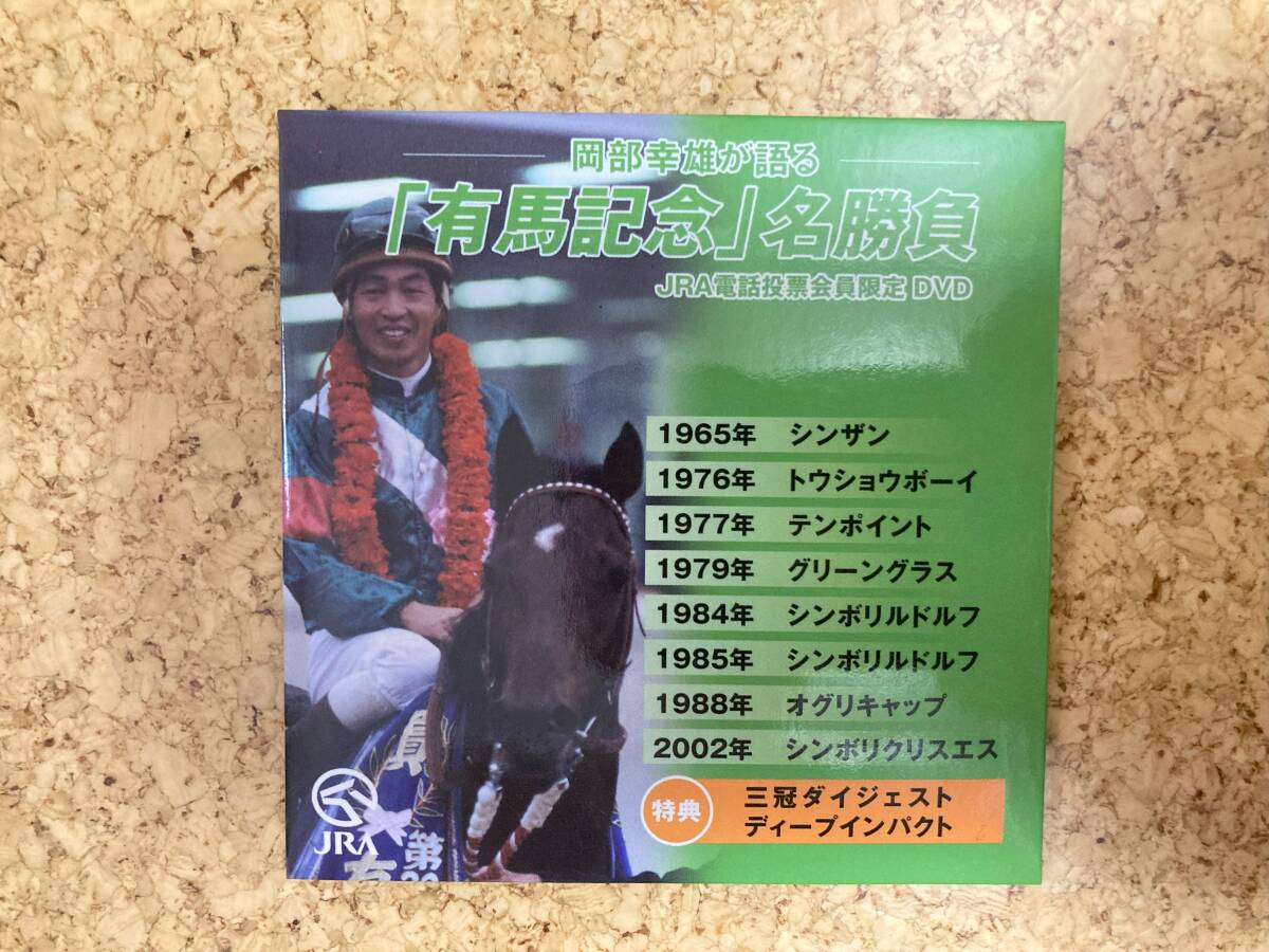 JRA電話投票会員限定DVD 岡部幸雄が語る「有馬記念」名勝負の画像1