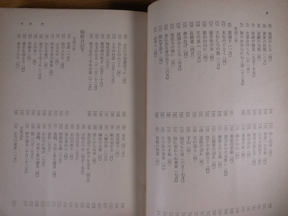 角川文庫 2502 蜻蛉日記 柿本奨 角川書店 昭和44年 3版 書き込み少しあり_画像6