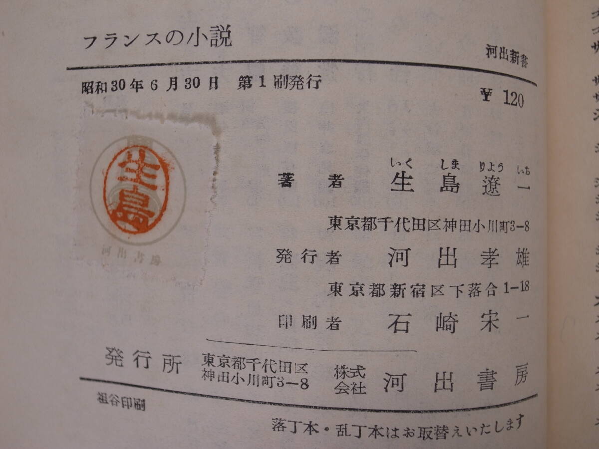 河出新書 93 フランスの小説 生島遼一 河出書房 昭和30年 第1刷の画像2