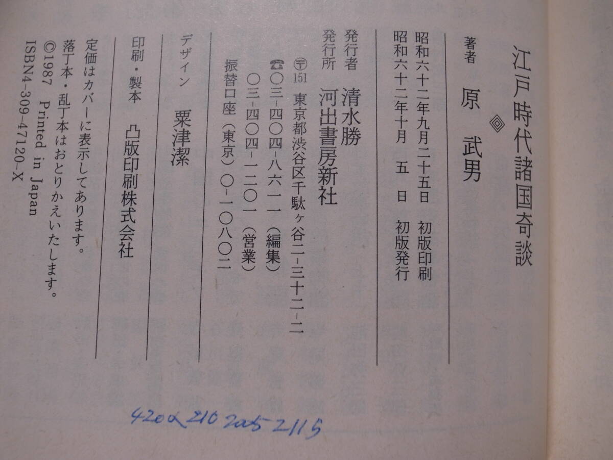 河出文庫 江戸時代諸国奇談 原武男 河出書房新社 昭和62年 初版_画像3