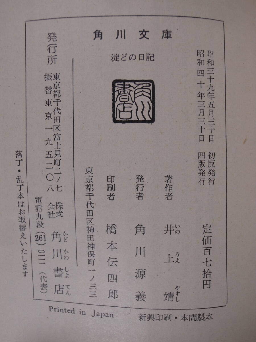 角川文庫 緑216 淀どの日記 井上靖 角川書店 昭和40年 4版_画像2