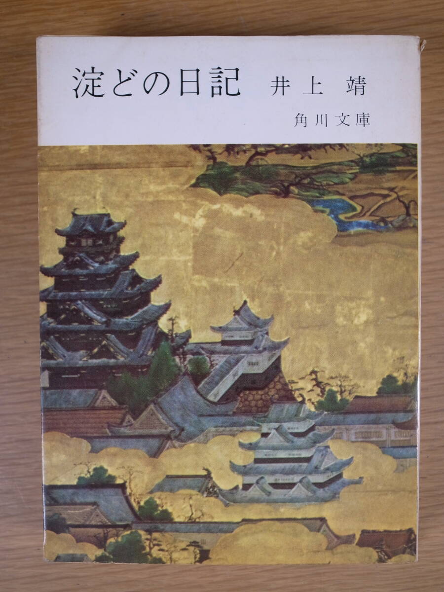 角川文庫 緑216 淀どの日記 井上靖 角川書店 昭和40年 4版_画像1