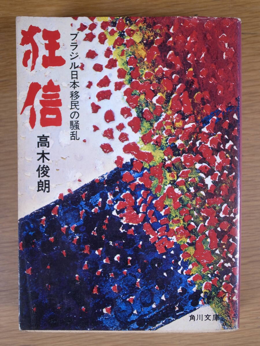 角川文庫 緑345 狂信 ブラジル日本移民の騒乱 高木俊朗 角川書店 昭和53年 初版 _画像1