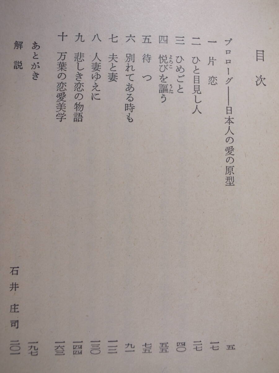 角川文庫 緑372 万葉恋歌 永井路子 角川書店 昭和54年 初版_画像3