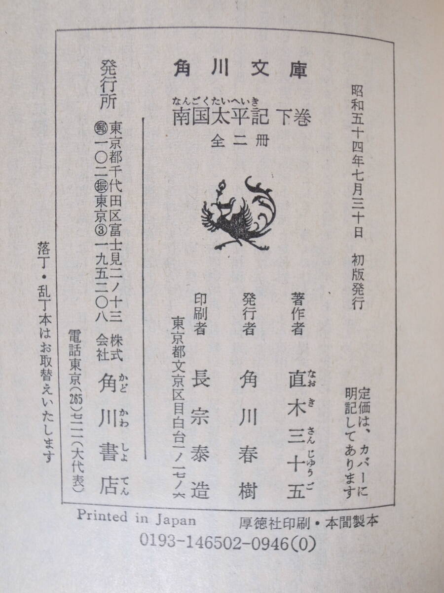 2冊セット 角川文庫 緑465 南国太平記 上下 直木三十五 角川書店 昭和54年 初版_画像4