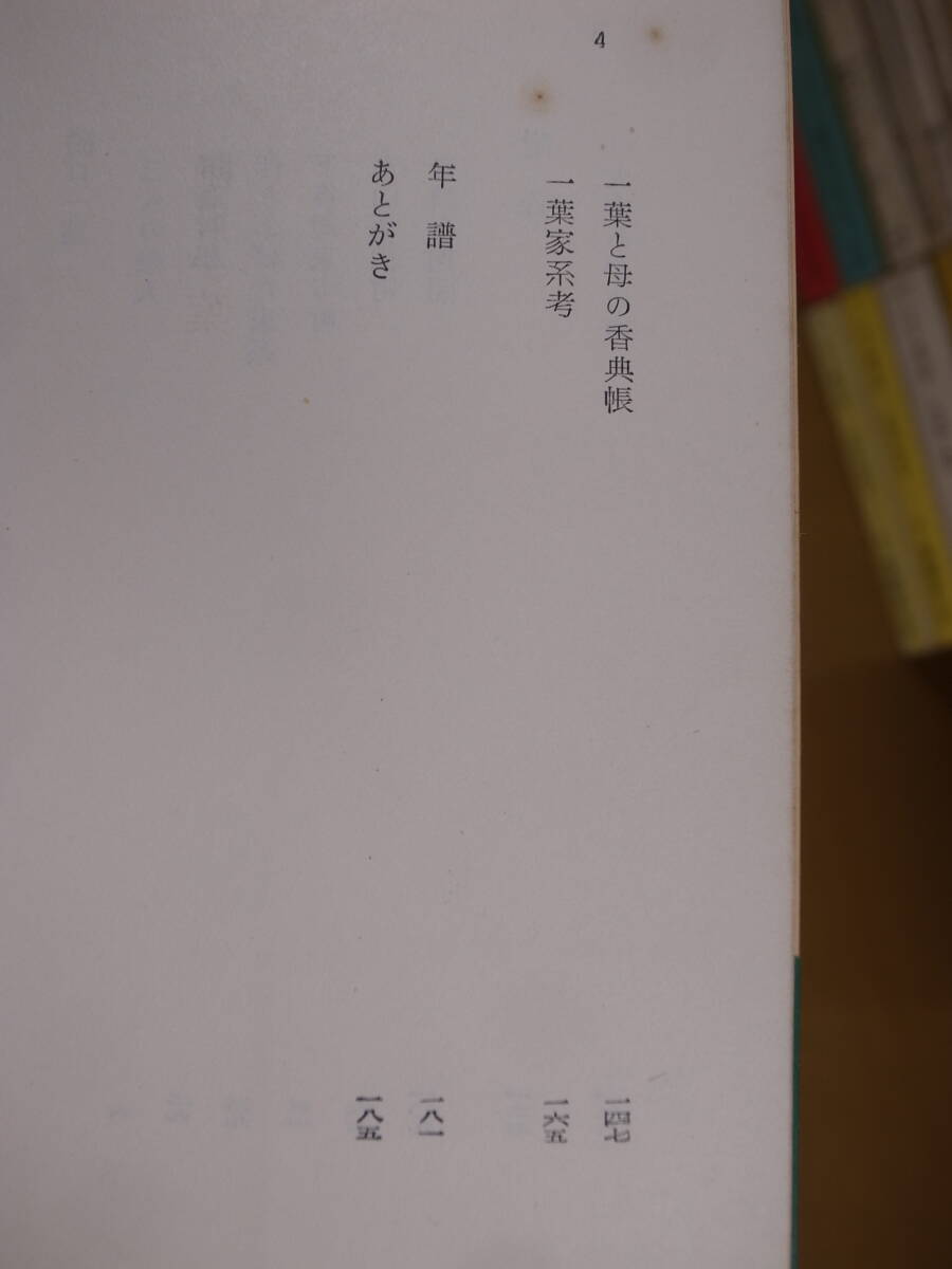 角川文庫 1543 樋口一葉 和田芳恵 角川書店 昭和32年 初版の画像4