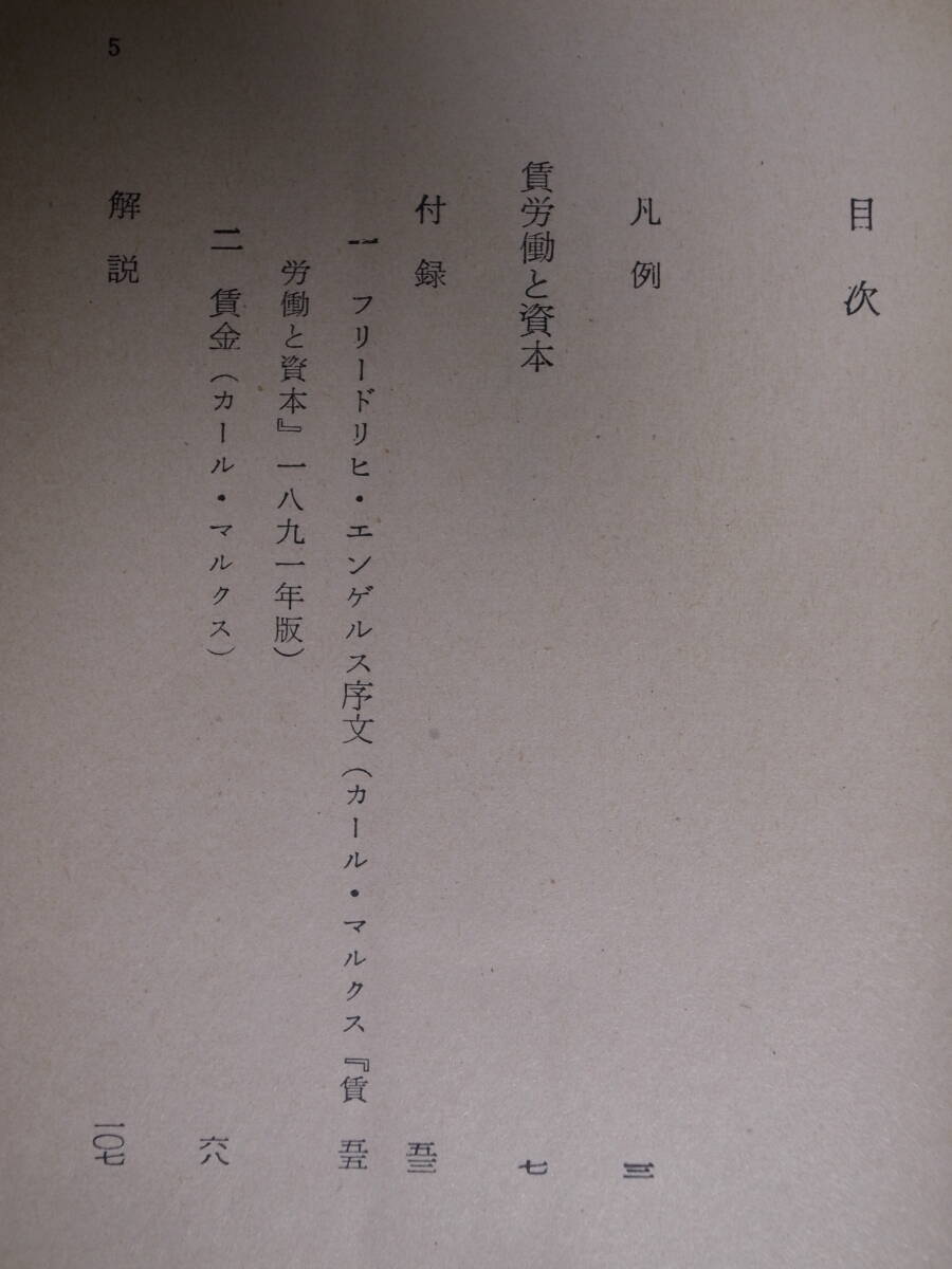 角川文庫 2203 賃労働と資本 マルクス 宮本義男 山中隆次 角川書店 昭和40年 4版_画像4