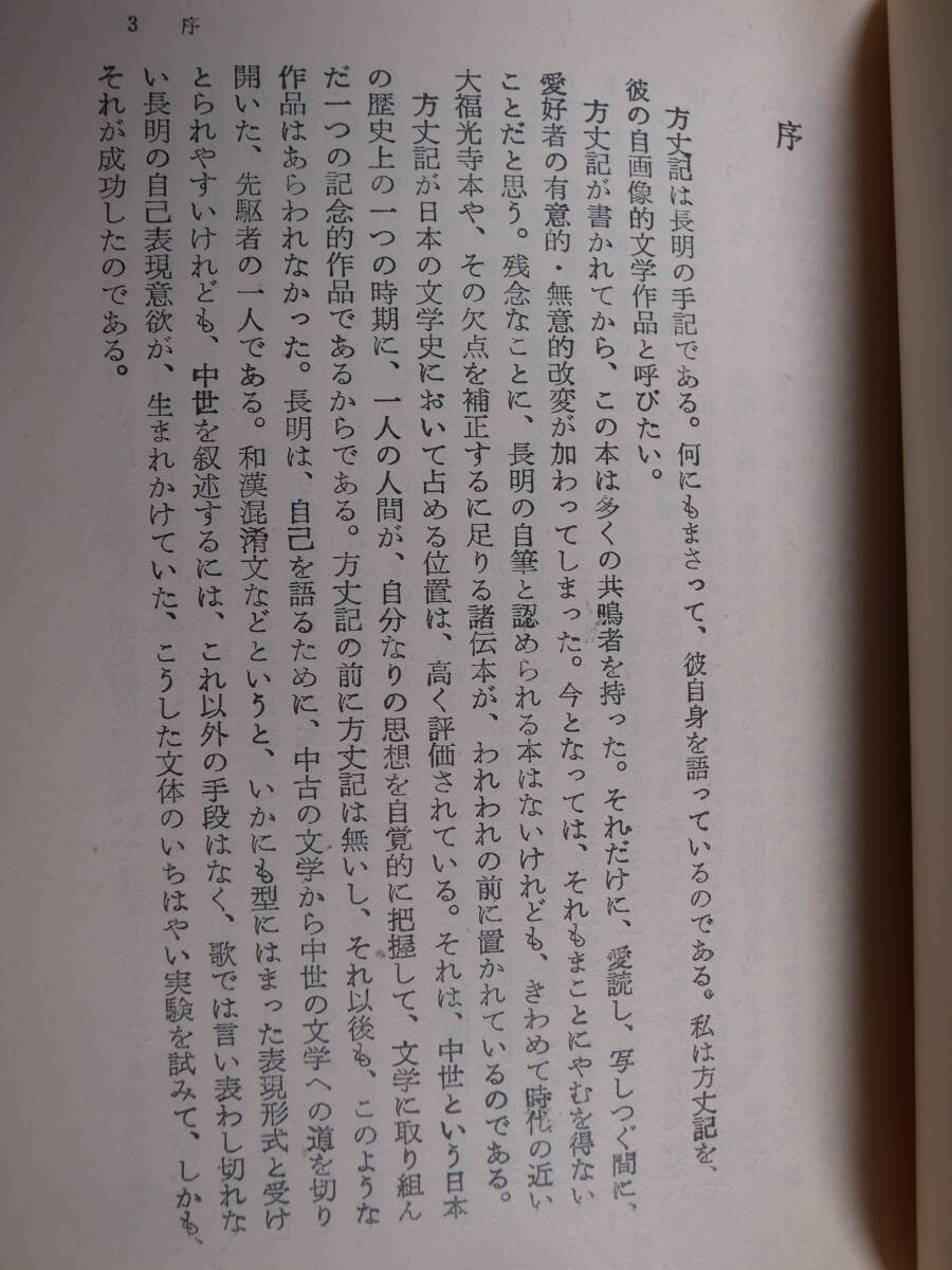 角川文庫 黄31 方丈記 簗瀬一雄 角川書店 昭和62年 31版_画像3