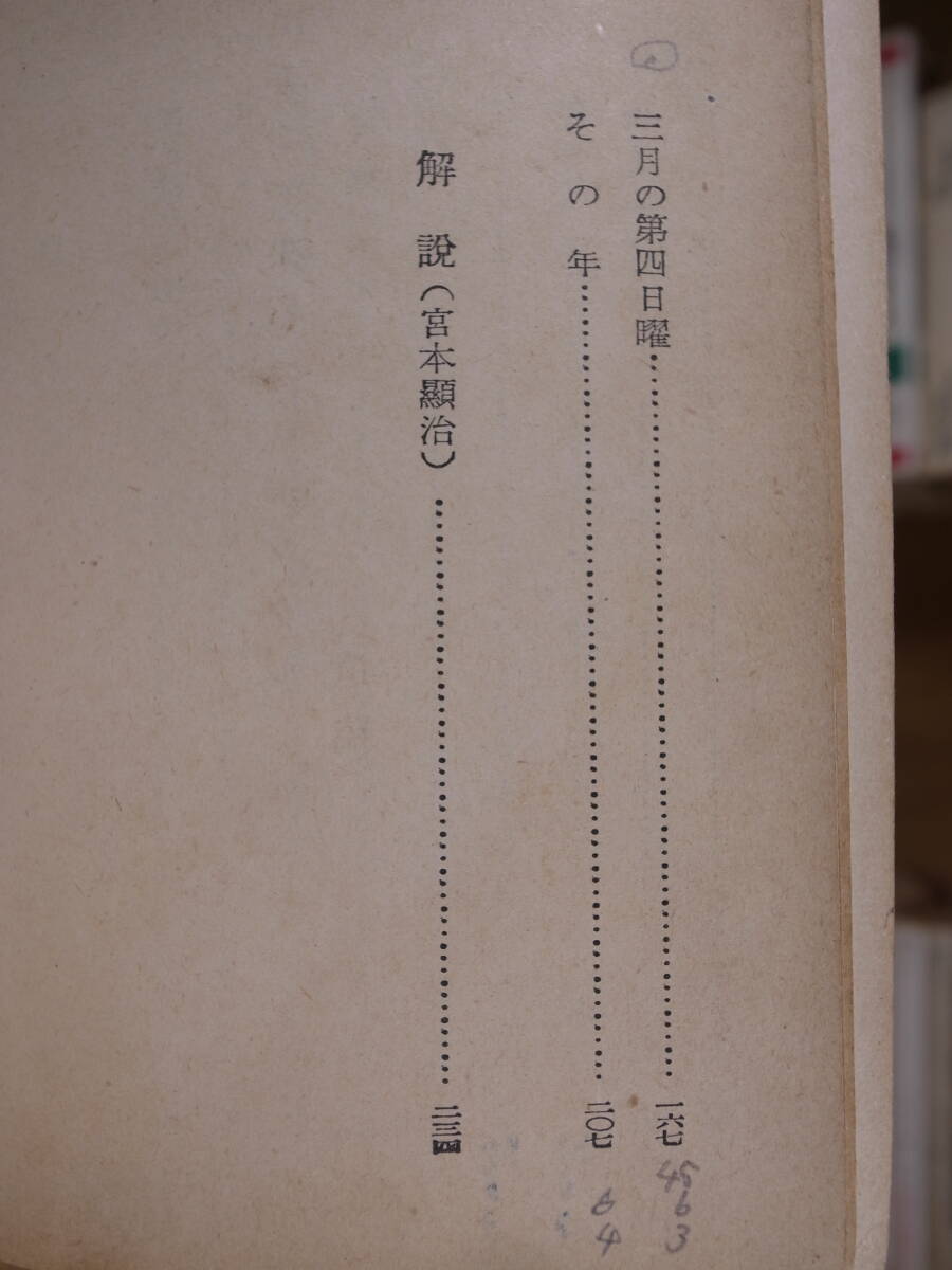 市民文庫 8 宮本百合子集 宮本顯治 河出書房 昭和28年 初版_画像4