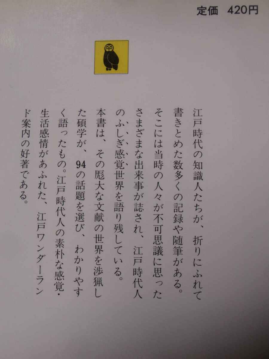 河出文庫 江戸時代諸国奇談 原武男 河出書房新社 昭和62年 初版_画像2