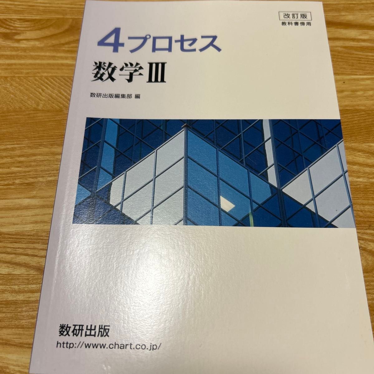 ４プロセス数学３　改訂版 （教科書傍用） 数研出版編集部　編