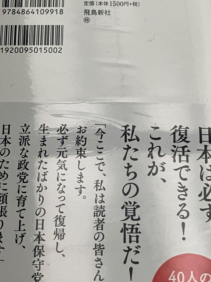 日本保守党　日本を豊かに、強く。 百田尚樹　有本香　直筆サイン本　新品未開封品