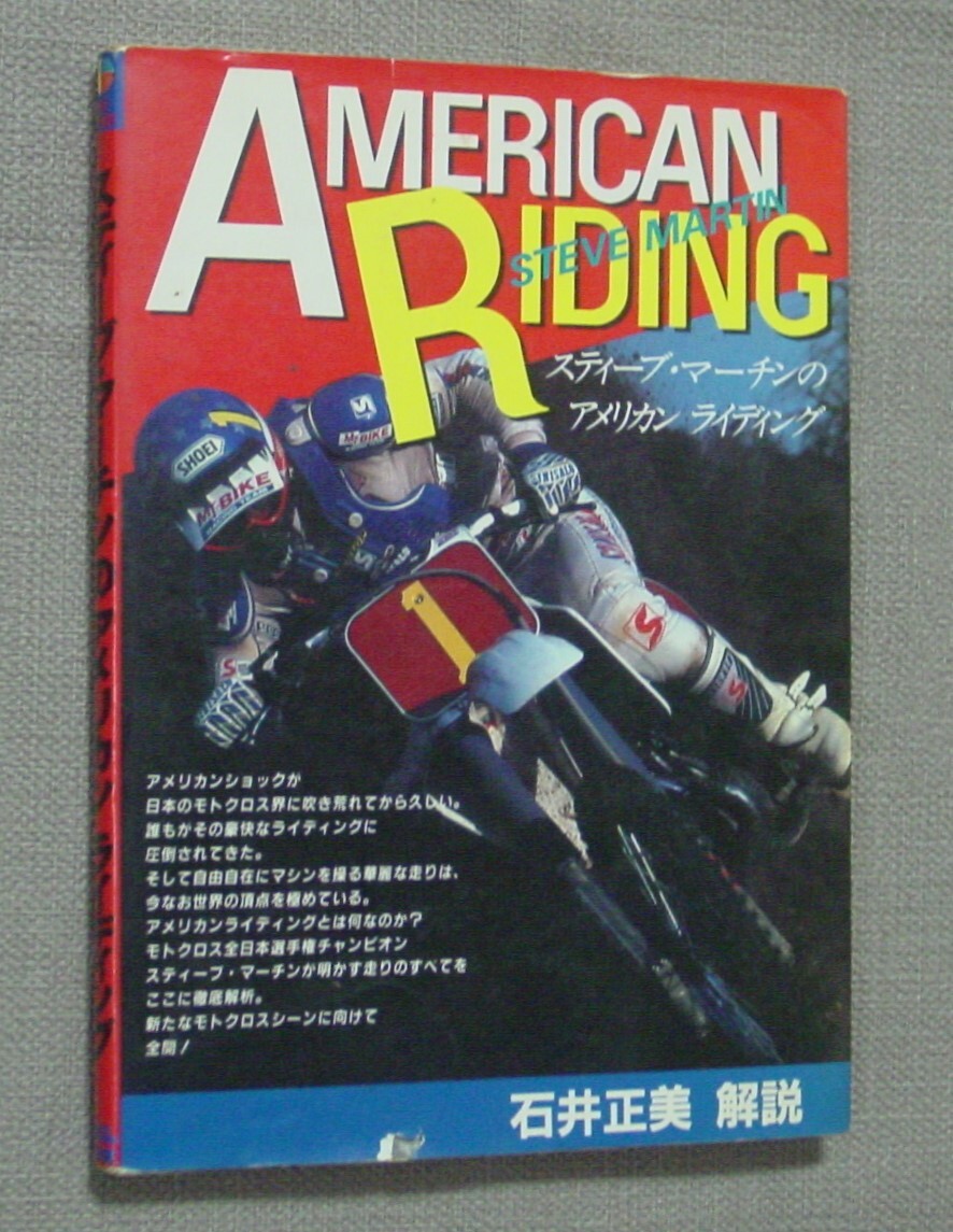 山海堂 AMERICAN RIDING スティーブ・マーチンのアメリカン ライディング 石井正美　保管品　スターティング コーナリング ジャンプ_画像1