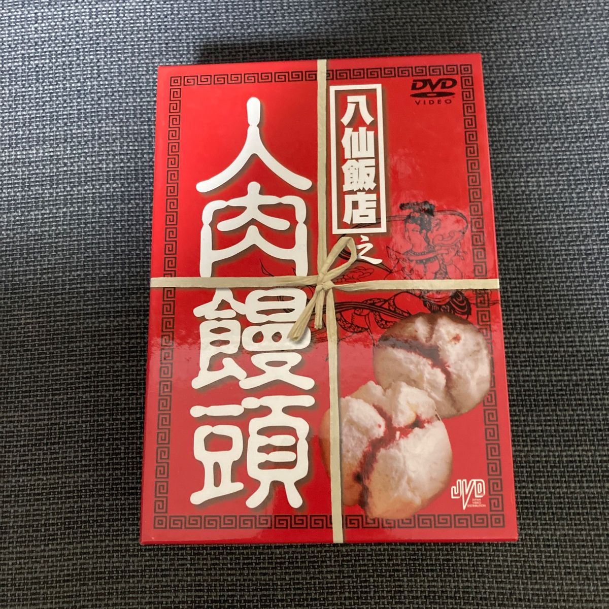 八仙飯店之人肉饅頭 DVD-BOX|Yahoo!フリマ(旧PayPayフリマ) 八仙飯店之人肉饅頭 DVD-BOX|Yahoo!フリマ(旧PayPayフリマ)