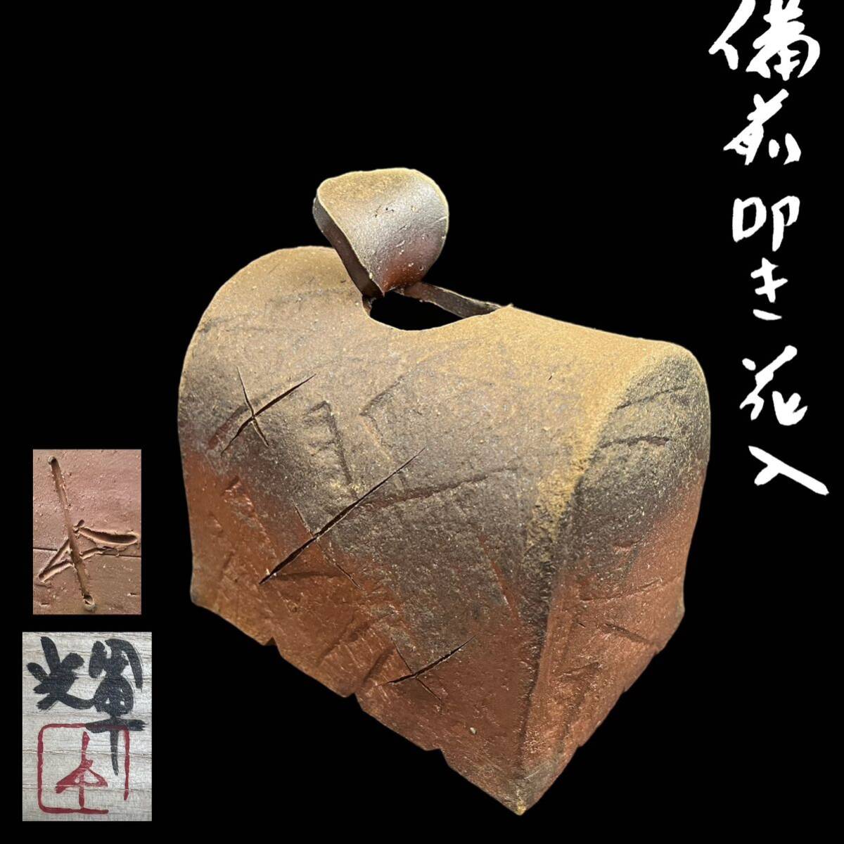 [KF2214] Bizen . hill rice field shining beater flower go in Zaimei flower go in flower vase also box 