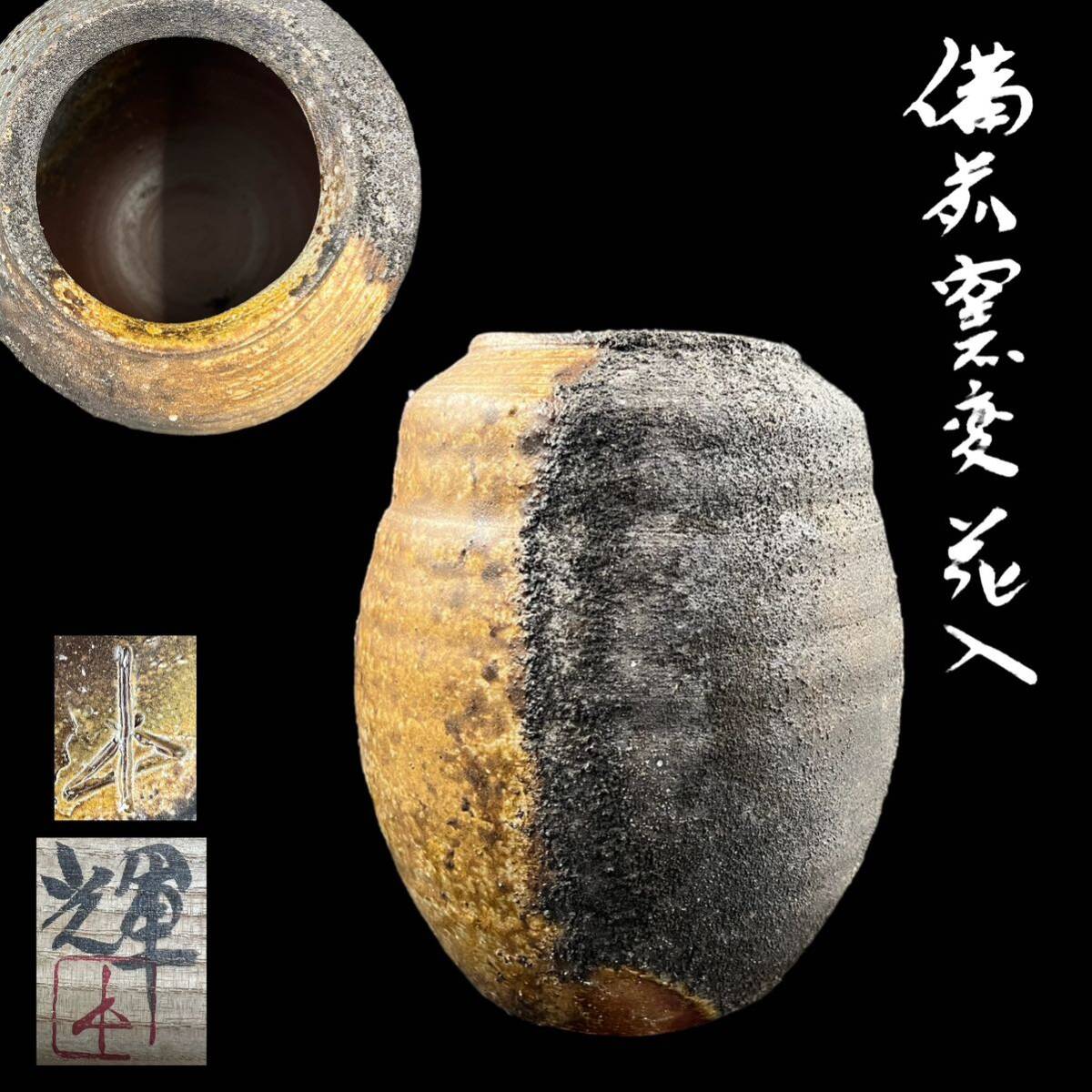 [KF2231] Bizen . hill rice field shining kiln change flower go in Zaimei flower go in flower raw vase flower vase "hu" pot . also cloth also box 