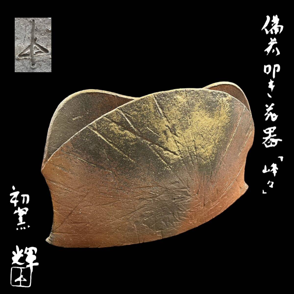 [KF2240] Bizen . hill rice field shining Zaimei the first kiln beater flower vase [..] flower go in vase . also cloth also box 