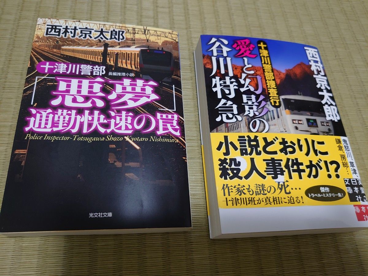 西村京太郎 小説 2冊 文庫本 2